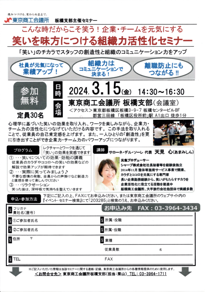 2024年3月15日東京商工会議所　板橋支部様での開催チラシです。